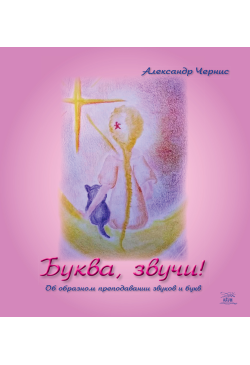Буква, звучи!