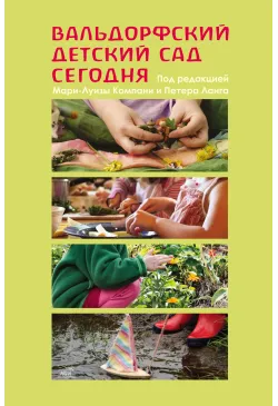 Вальдорфский детский сад...