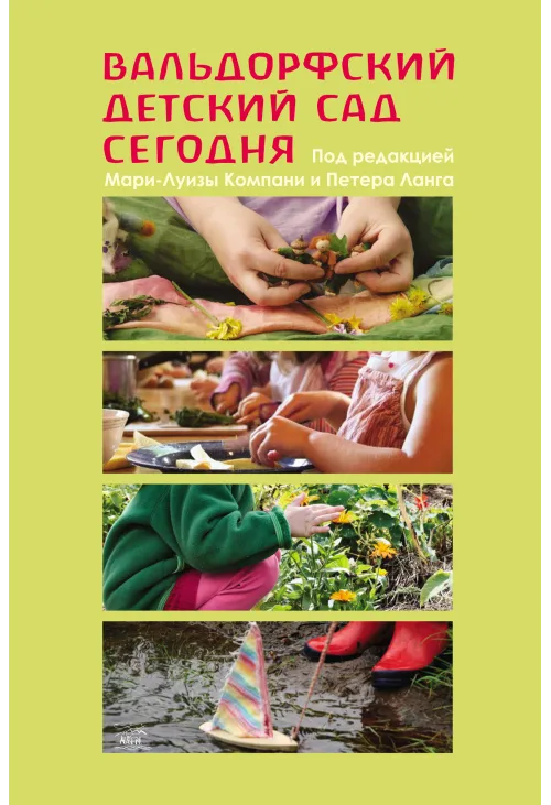 Вальдорфский детский сад сегодня