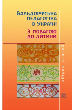 Вальдорфська педагогіка в...