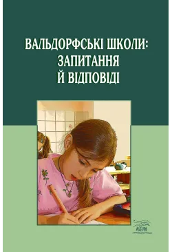 Вальдорфські школи:...