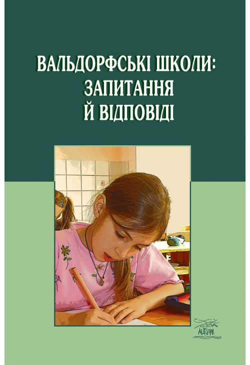 Вальдорфські школи: запитання й відповіді