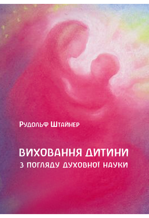 Виховання дитини з погляду духовної науки