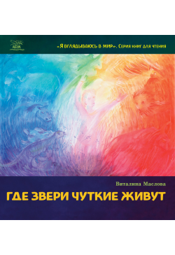 Где звери чуткие живут