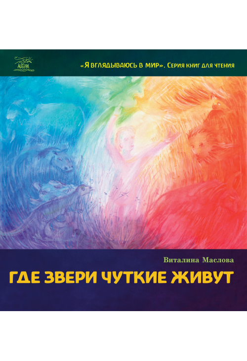 Где звери чуткие живут