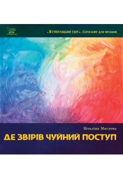 Де звірів чуйний поступ