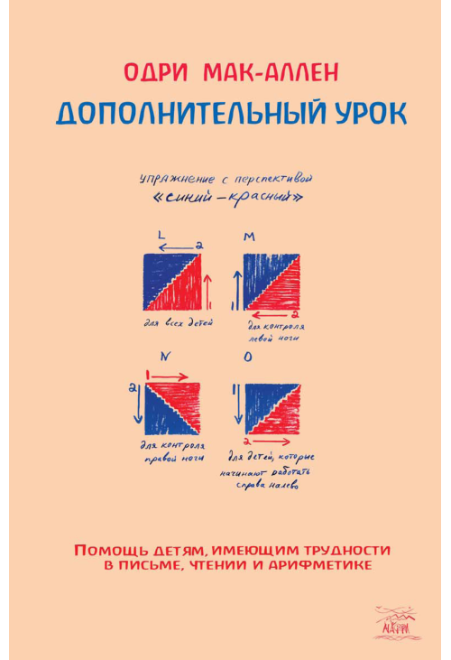 Дополнительный урок. Помощь детям, имеющим трудности в письме, чтении и арифметике