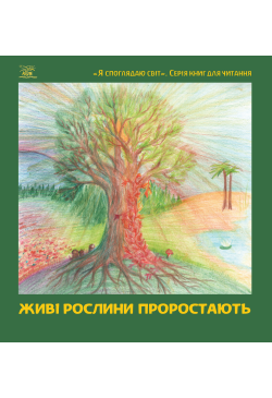 Живі рослини проростають