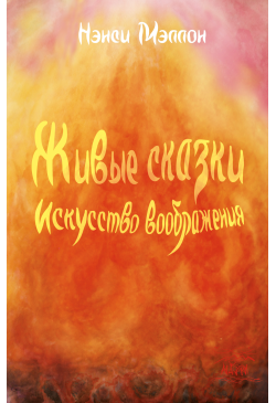 Живые сказки. Искусство...