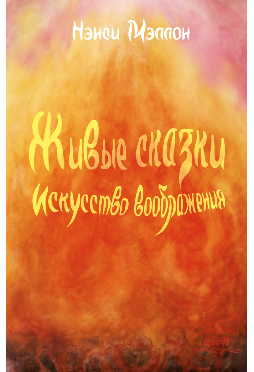 Живые сказки. Искусство воображения