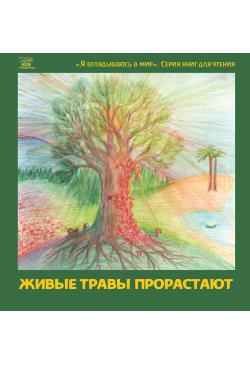Живые травы прорастают