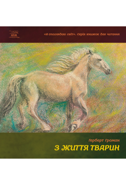 З життя тварин