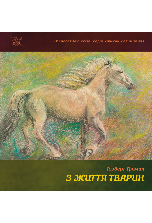 З життя тварин
