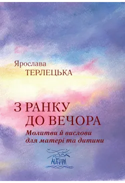 З ранку до вечора. Молитви...