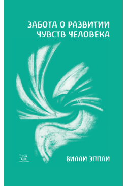 Забота о развитии чувств...