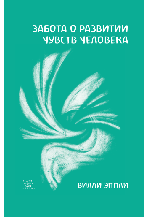 Забота о развитии чувств человека