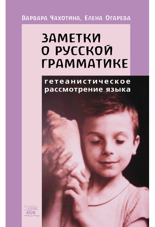 Заметки о русской грамматике. Гетеанистическое рассмотрение языка