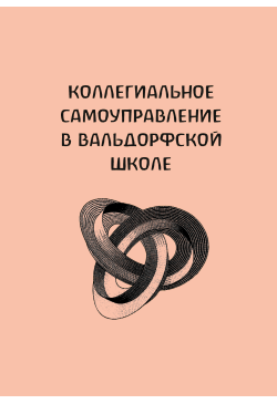 Коллегиальное...