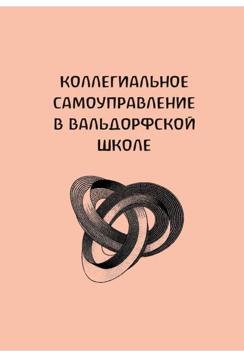 Коллегиальное самоуправление в вальдорфской школе