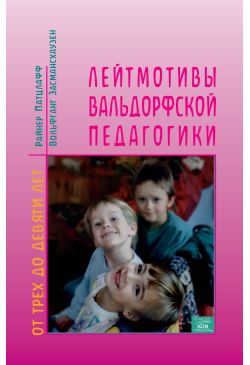 Лейтмотивы вальдорфской...