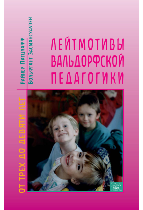 Лейтмотивы вальдорфской педагогики. От 3 до 9 лет