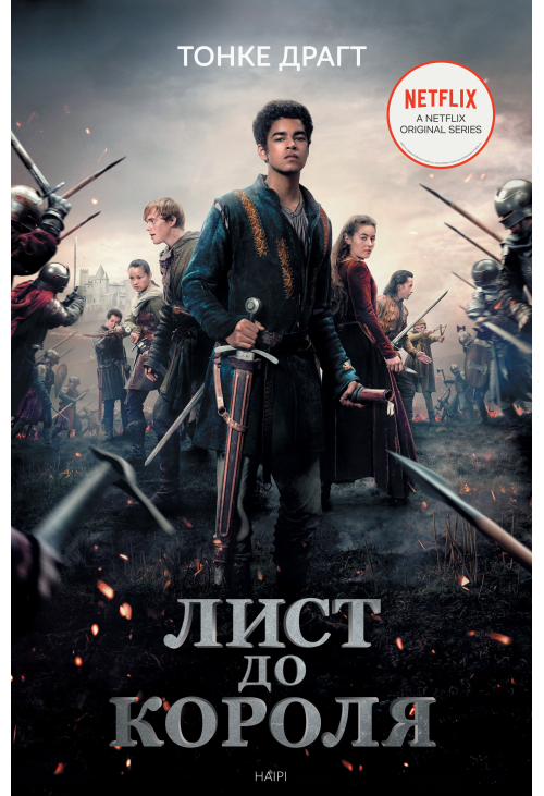 Лист до короля