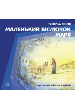 Маленький віслючок Марії