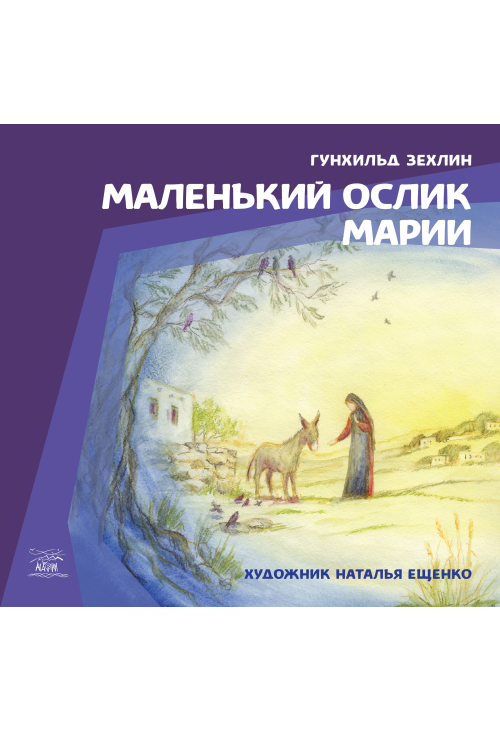 Маленький ослик Марии