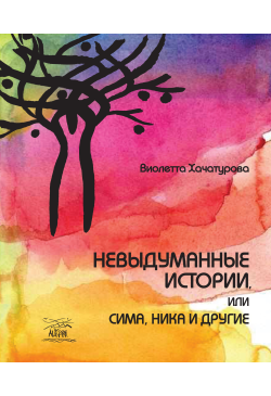 Невыдуманные истории, или...