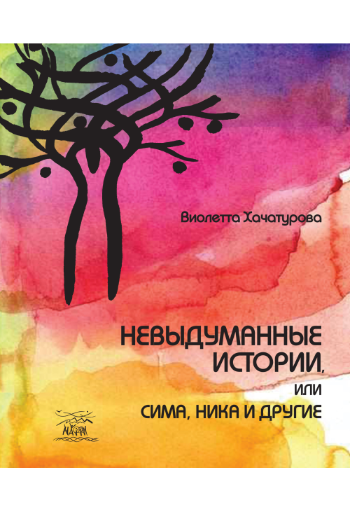 Невыдуманные истории, или Сима, Ника и другие