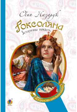 Роксоляна