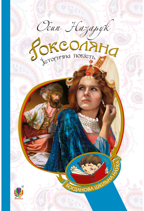 Роксоляна