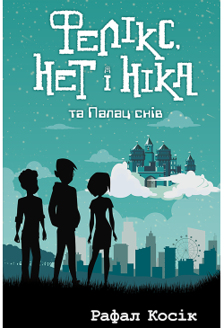 Фелікс Нет і Ніка та палац...