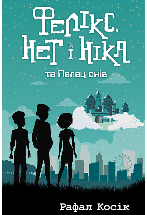 Фелікс Нет і Ніка та палац снів