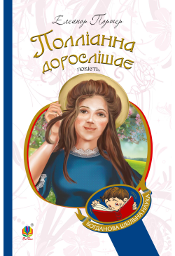 Полліанна дорослішає