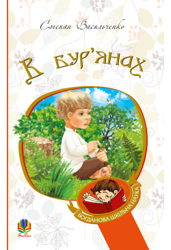 В бур’янах