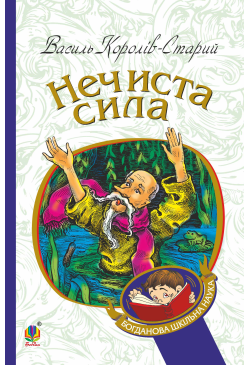 Нечиста сила