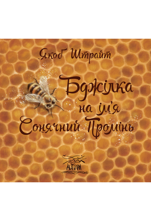 Бджілка на ім'я Сонячний Промінь