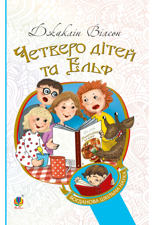 Четверо дітей та Ельф