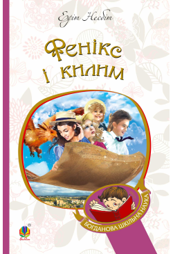 Фенікс і килим