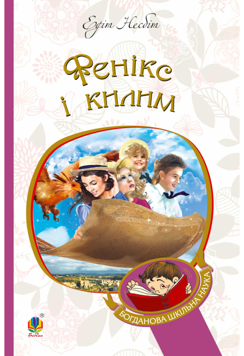 Фенікс і килим