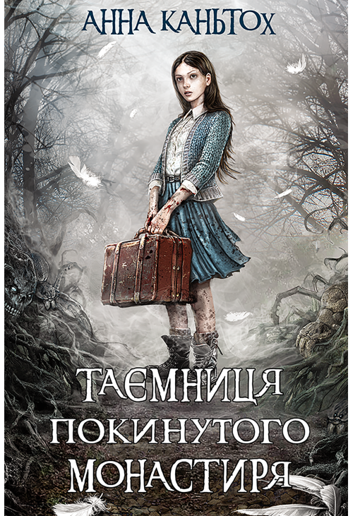 Таємниця покинутого монастиря