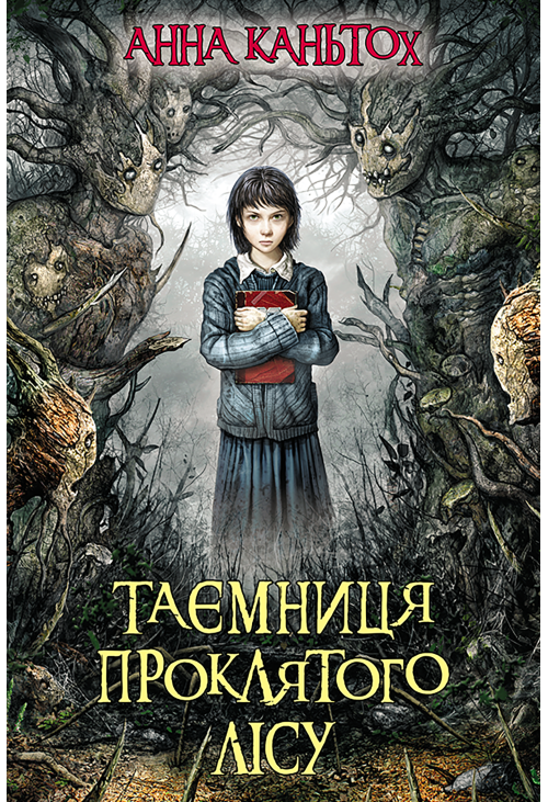 Таємниця проклятого лісу