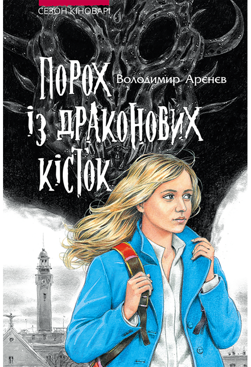 Порох із драконових кісток