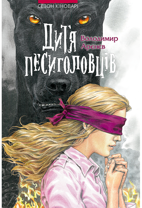 Дитя песиголовців