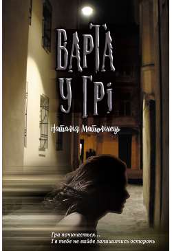 Варта у грі