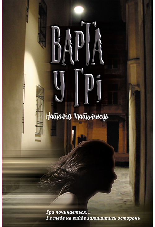 Варта у грі