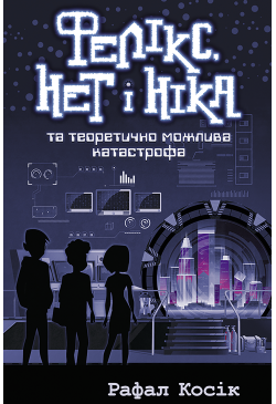 Фелікс Нет і Ніка та...