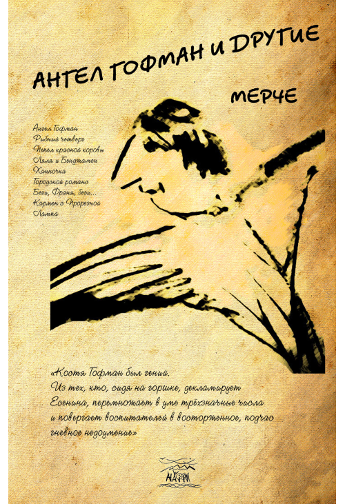 Ангел Гофман и другие