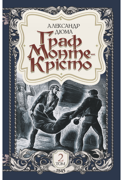 Граф Монте-Крісто. Том 2